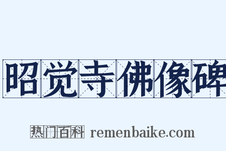 昭觉寺佛像碑是什么意思的图片
